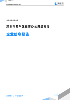 深圳市龙华区亿客办公用品商行企业信息报告