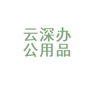 金城江区云深办公用品经营部——您的办公用品一站式采购专家