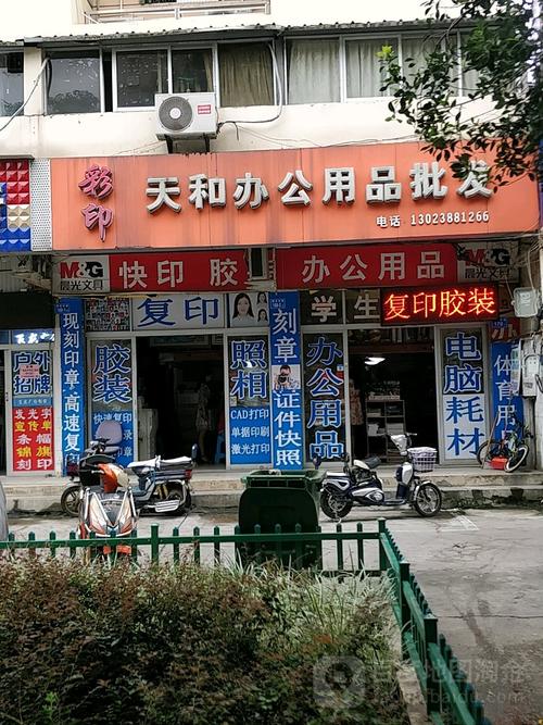 天和办公用品批发